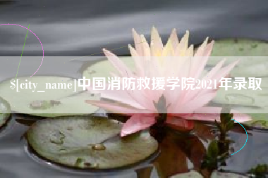 大竹中国消防救援学院2021年录取
