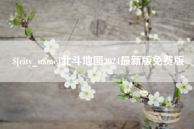 大竹北斗地图2024最新版免费版