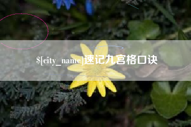 大竹速记九宫格口诀