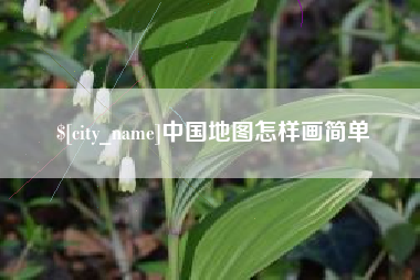 大竹中国地图怎样画简单