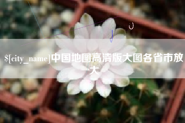 大竹中国地图高清版大图各省市放大