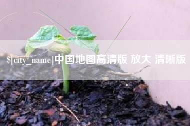 大竹中国地图高清版 放大 清晰版