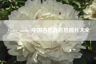 大竹中国古代九宫格图片大全
