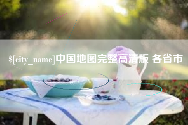 大竹中国地图完整高清版 各省市