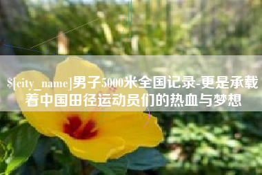 大竹男子5000米全国记录-更是承载着中国田径运动员们的热血与梦想