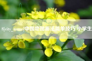 大竹中国地图画法简单技巧 小学生