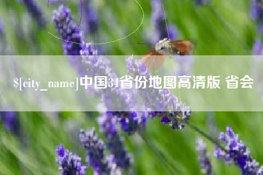 大竹中国34省份地图高清版 省会