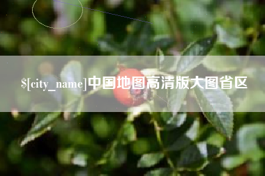 大竹中国地图高清版大图省区