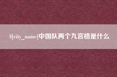 大竹中国队两个九宫格是什么
