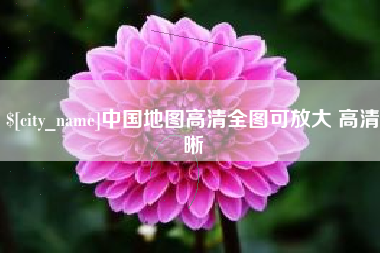 大竹中国地图高清全图可放大 高清晰