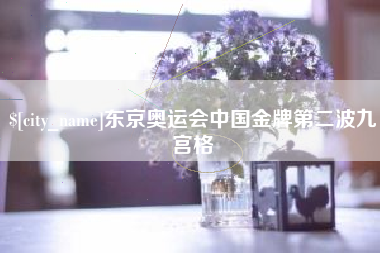 大竹东京奥运会中国金牌第二波九宫格