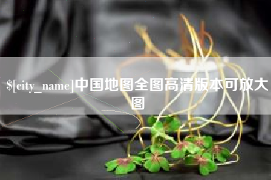 大竹中国地图全图高清版本可放大图