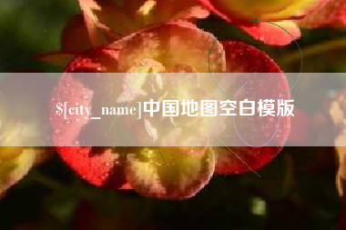 大竹中国地图空白模版