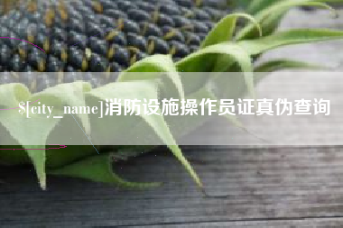 大竹消防设施操作员证真伪查询