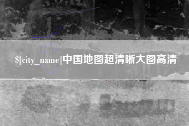 大竹中国地图超清晰大图高清
