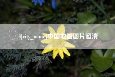 大竹中国地图图片超清