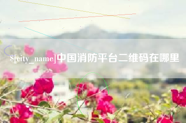大竹中国消防平台二维码在哪里