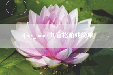 大竹九宫格游戏简单
