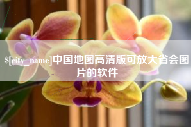 大竹中国地图高清版可放大省会图片的软件