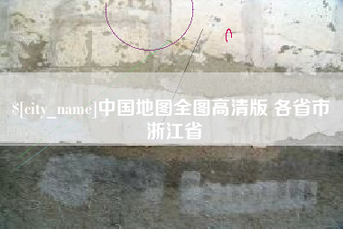 大竹中国地图全图高清版 各省市 浙江省