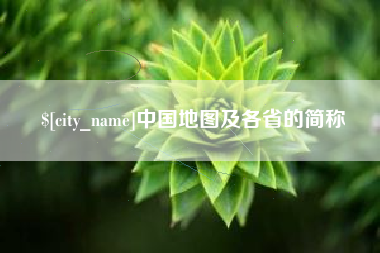 大竹中国地图及各省的简称