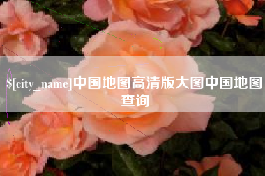 大竹中国地图高清版大图中国地图查询