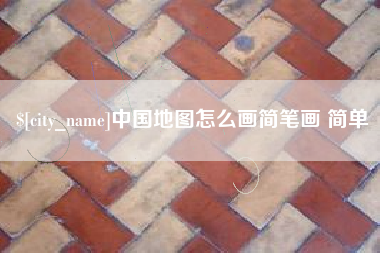 大竹中国地图怎么画简笔画 简单