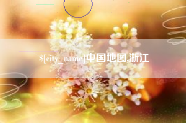 大竹中国地图,浙江