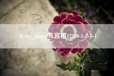 大竹九宫格12340-1-2-3-4
