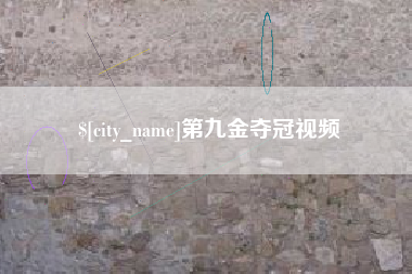大竹第九金夺冠视频