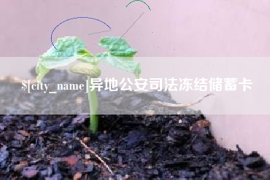 大竹异地公安司法冻结储蓄卡