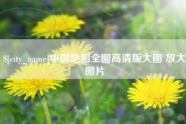 大竹中国地图全图高清版大图 放大图片