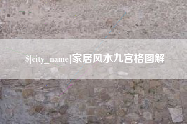 大竹家居风水九宫格图解