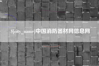 大竹中国消防器材网信息网