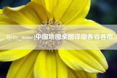 大竹中国地图全图详细各省各市