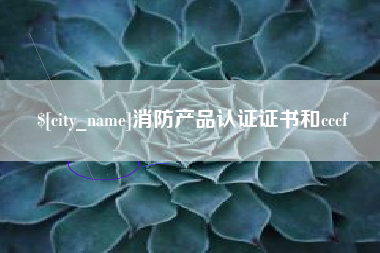 大竹消防产品认证证书和cccf