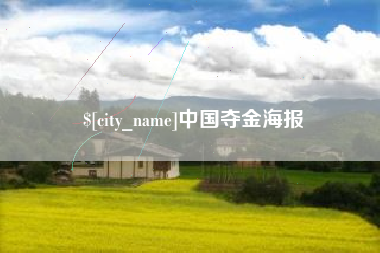 大竹中国夺金海报