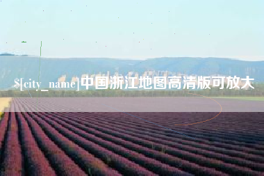 大竹中国浙江地图高清版可放大