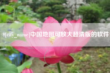 大竹中国地图可放大超清版的软件