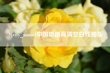 大竹中国地图高清空白线描版
