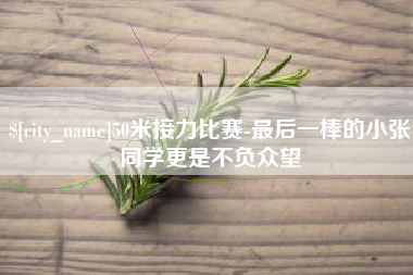 大竹50米接力比赛-最后一棒的小张同学更是不负众望