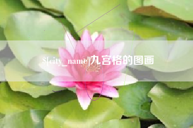 大竹九宫格的图画