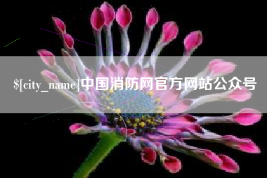 大竹中国消防网官方网站公众号