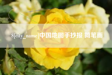 大竹中国地图手抄报 简笔画