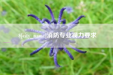 大竹消防专业视力要求