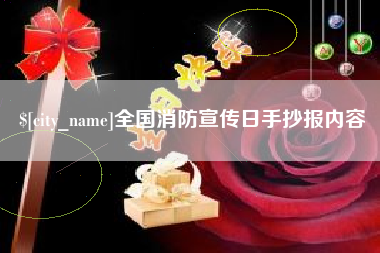 大竹全国消防宣传日手抄报内容