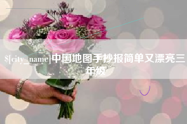 大竹中国地图手抄报简单又漂亮三年级