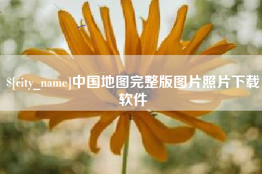 大竹中国地图完整版图片照片下载软件