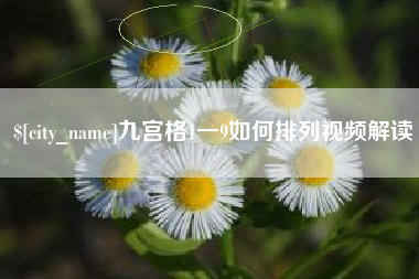 大竹九宫格1一9如何排列视频解读