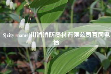 大竹川消消防器材有限公司官网电话